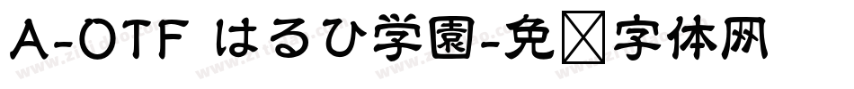 A-OTF はるひ学園字体转换